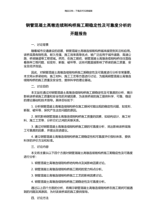 钢管混凝土高墩连续刚构桥施工期稳定性及可靠度分析的开题报告