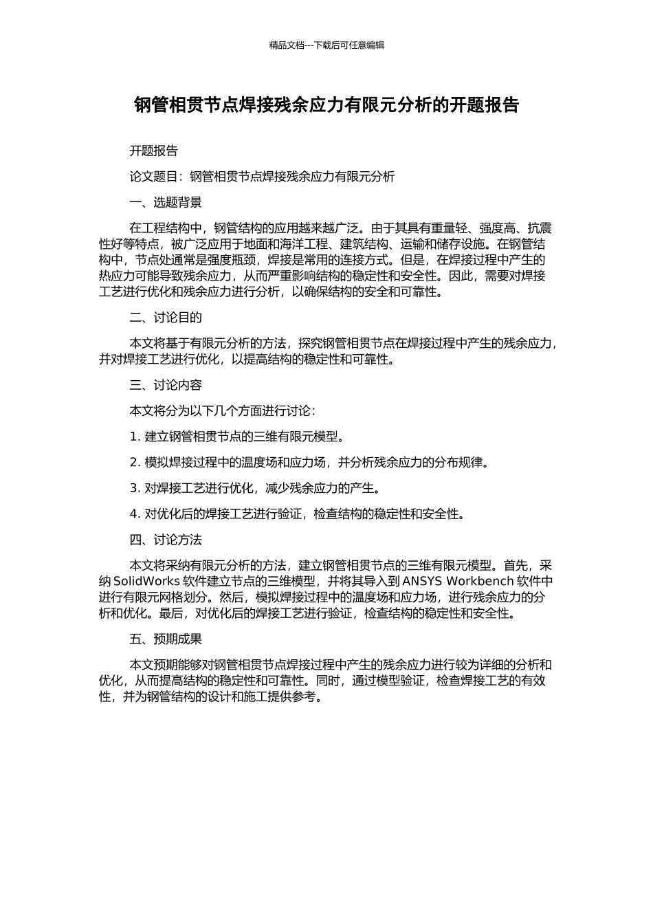 钢管相贯节点焊接残余应力有限元分析的开题报告_第1页