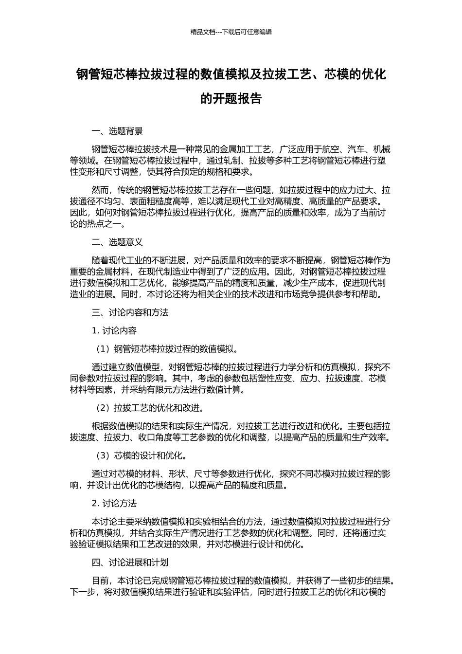 钢管短芯棒拉拔过程的数值模拟及拉拔工艺、芯模的优化的开题报告_第1页