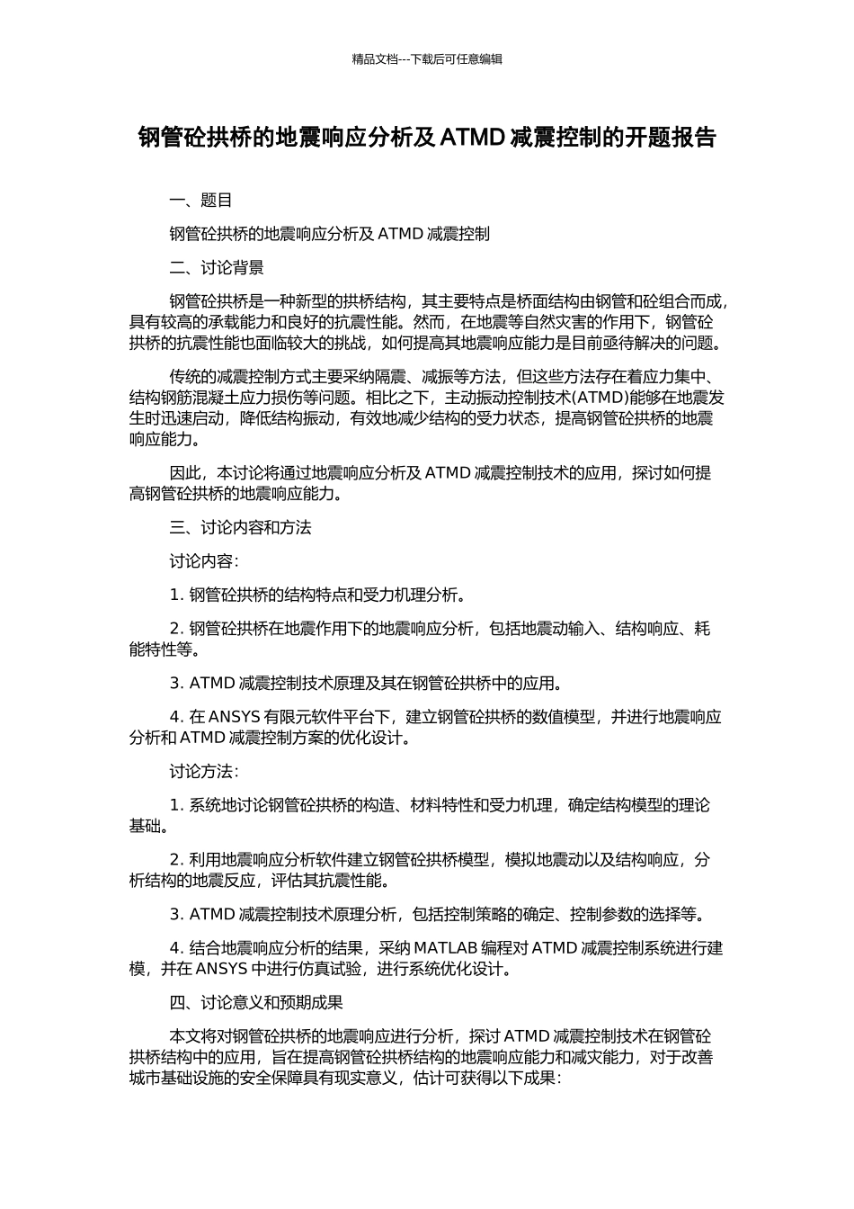 钢管砼拱桥的地震响应分析及ATMD减震控制的开题报告_第1页