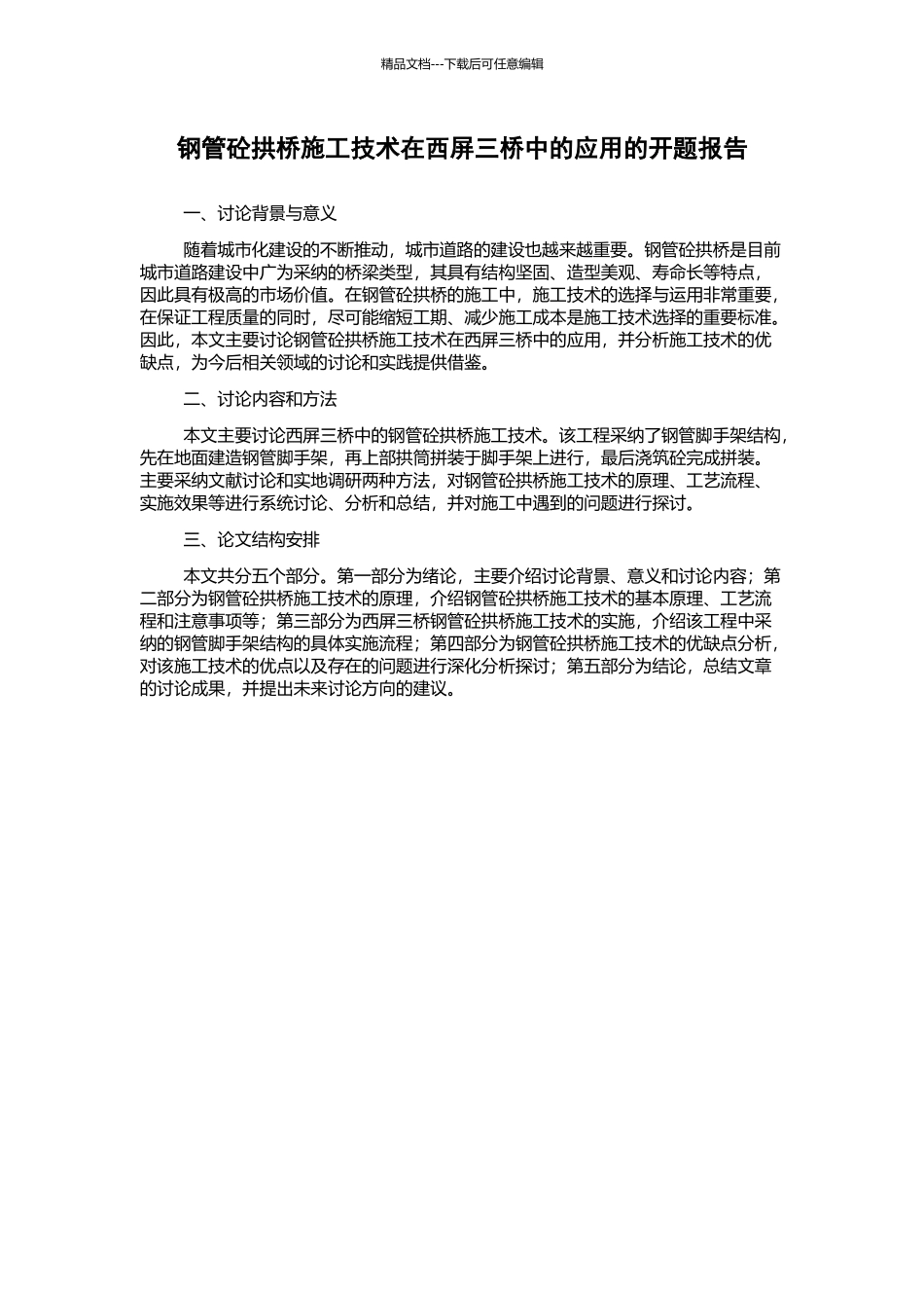 钢管砼拱桥施工技术在西屏三桥中的应用的开题报告_第1页