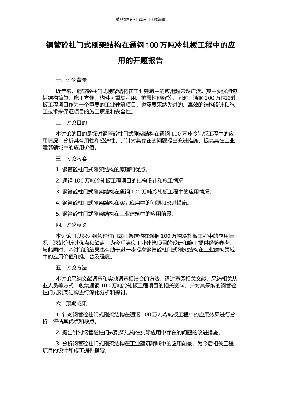 钢管砼柱门式刚架结构在通钢100万吨冷轧板工程中的应用的开题报告_第1页