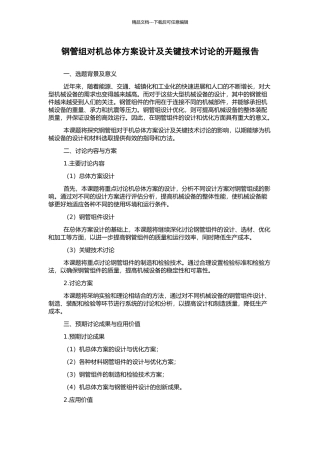 钢管组对机总体方案设计及关键技术研究的开题报告