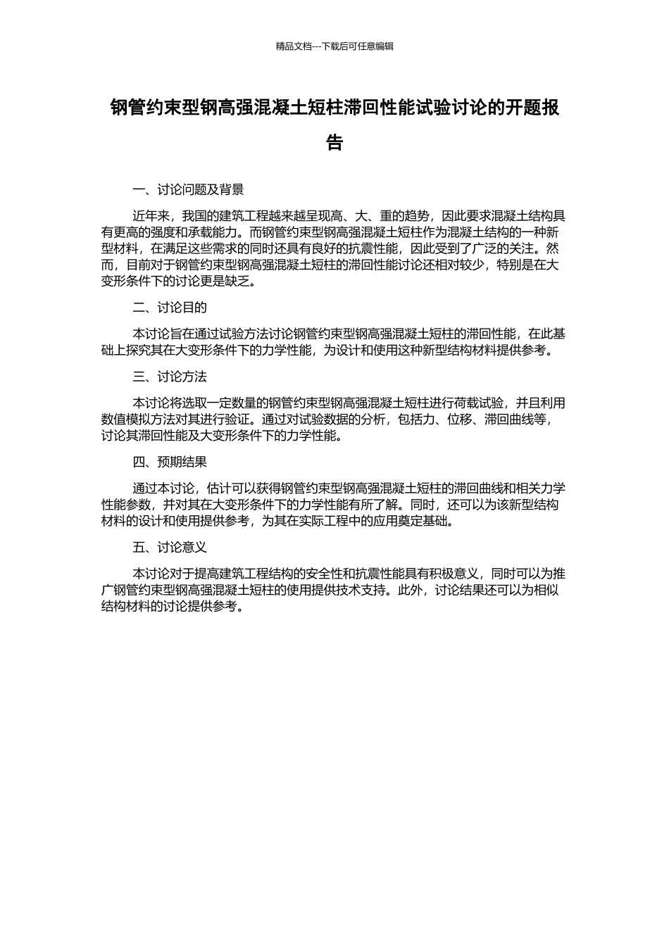 钢管约束型钢高强混凝土短柱滞回性能试验研究的开题报告_第1页