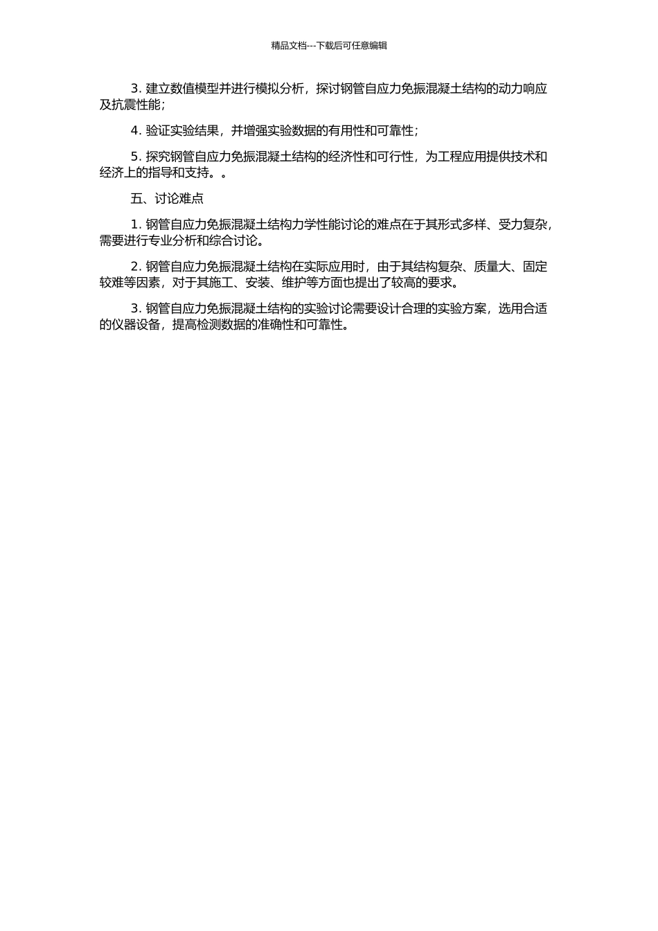 钢管自应力免振混凝土结构力学性能研究的开题报告_第2页