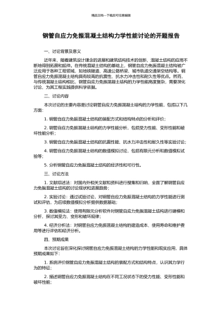 钢管自应力免振混凝土结构力学性能研究的开题报告