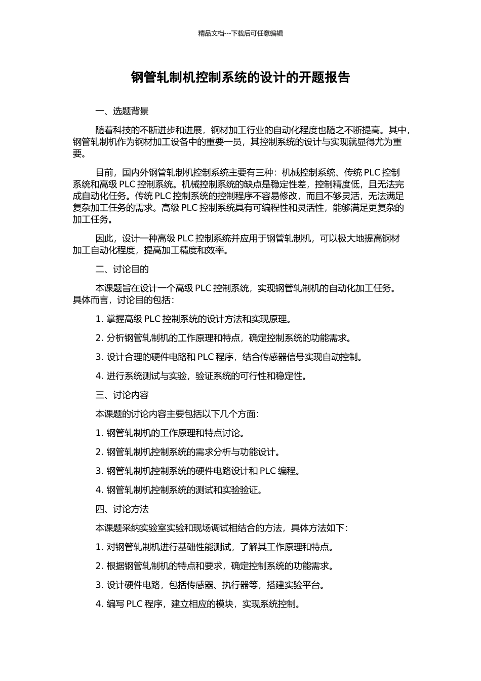 钢管轧制机控制系统的设计的开题报告_第1页
