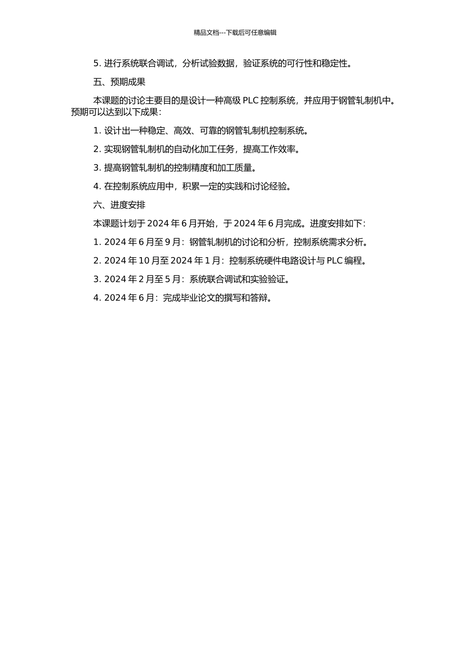 钢管轧制机控制系统的设计的开题报告_第2页