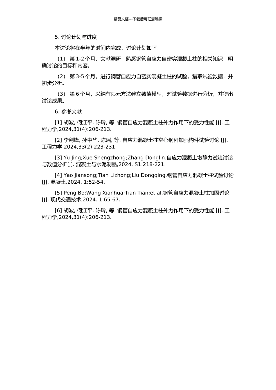 钢管自应力自密实混凝土柱力学性能研究的开题报告_第2页