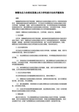 钢管自应力自密实混凝土柱力学性能研究的开题报告