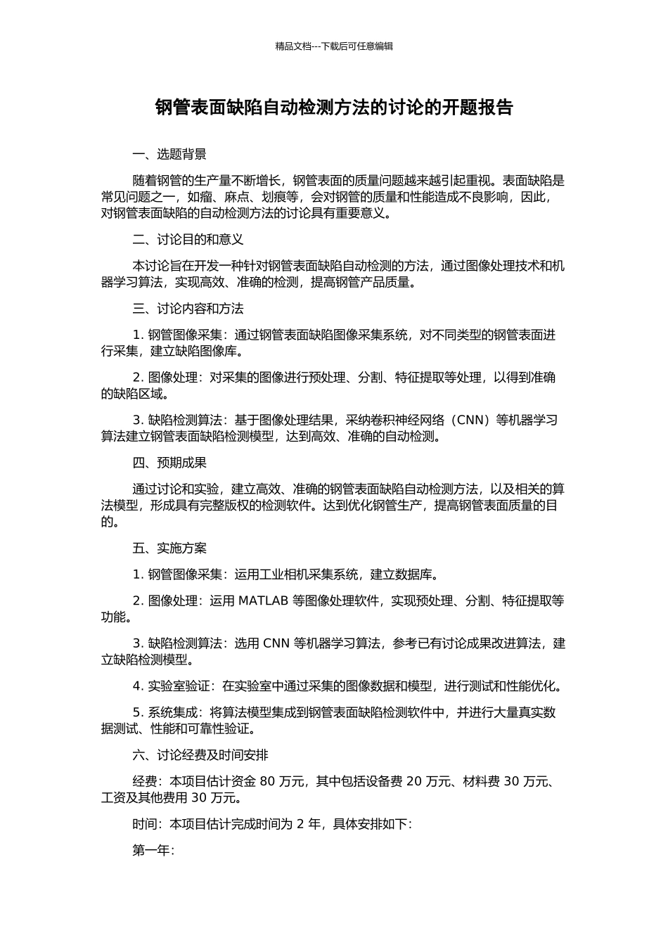 钢管表面缺陷自动检测方法的研究的开题报告_第1页