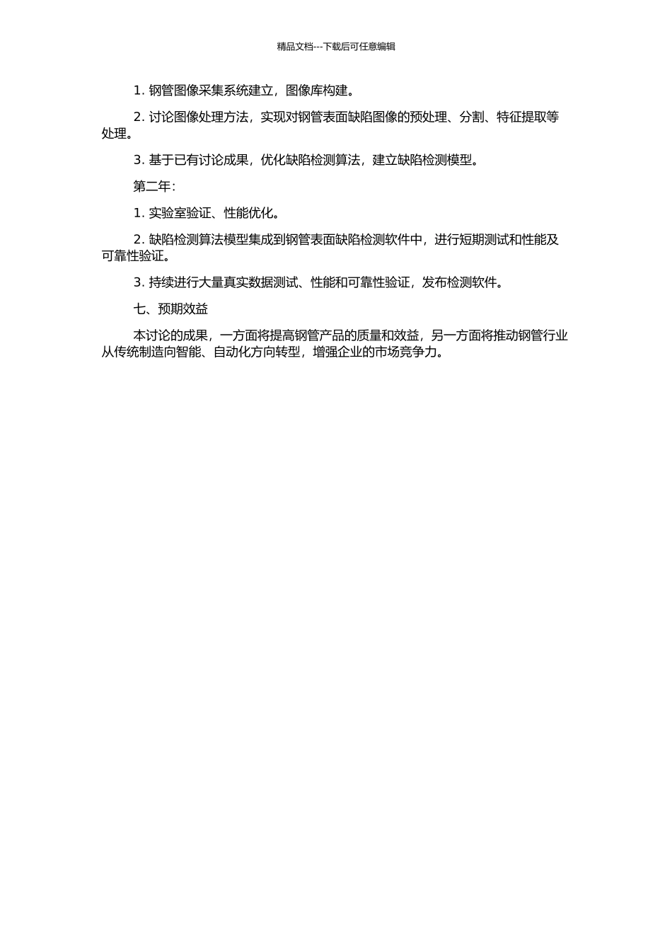 钢管表面缺陷自动检测方法的研究的开题报告_第2页