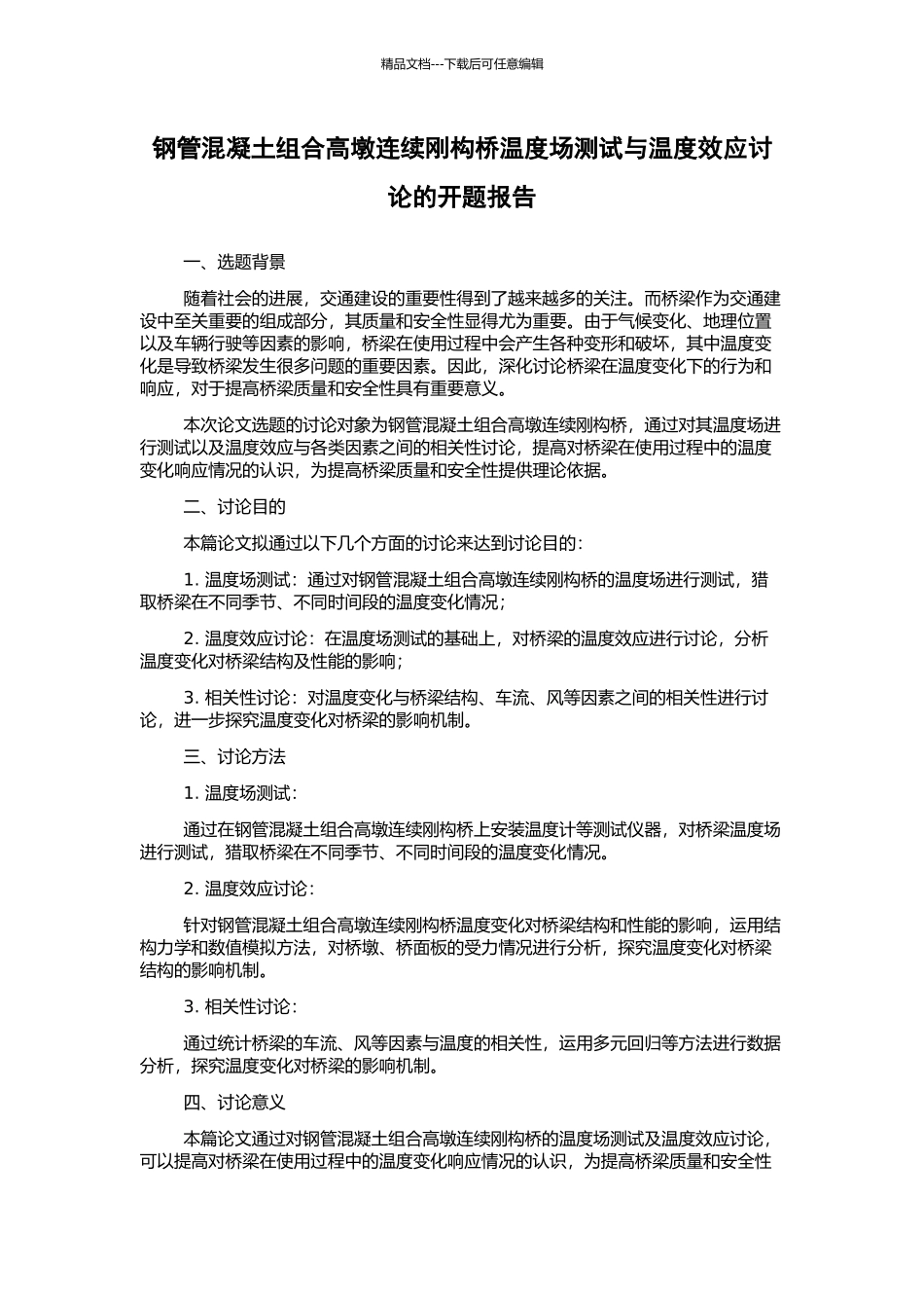 钢管混凝土组合高墩连续刚构桥温度场测试与温度效应研究的开题报告_第1页