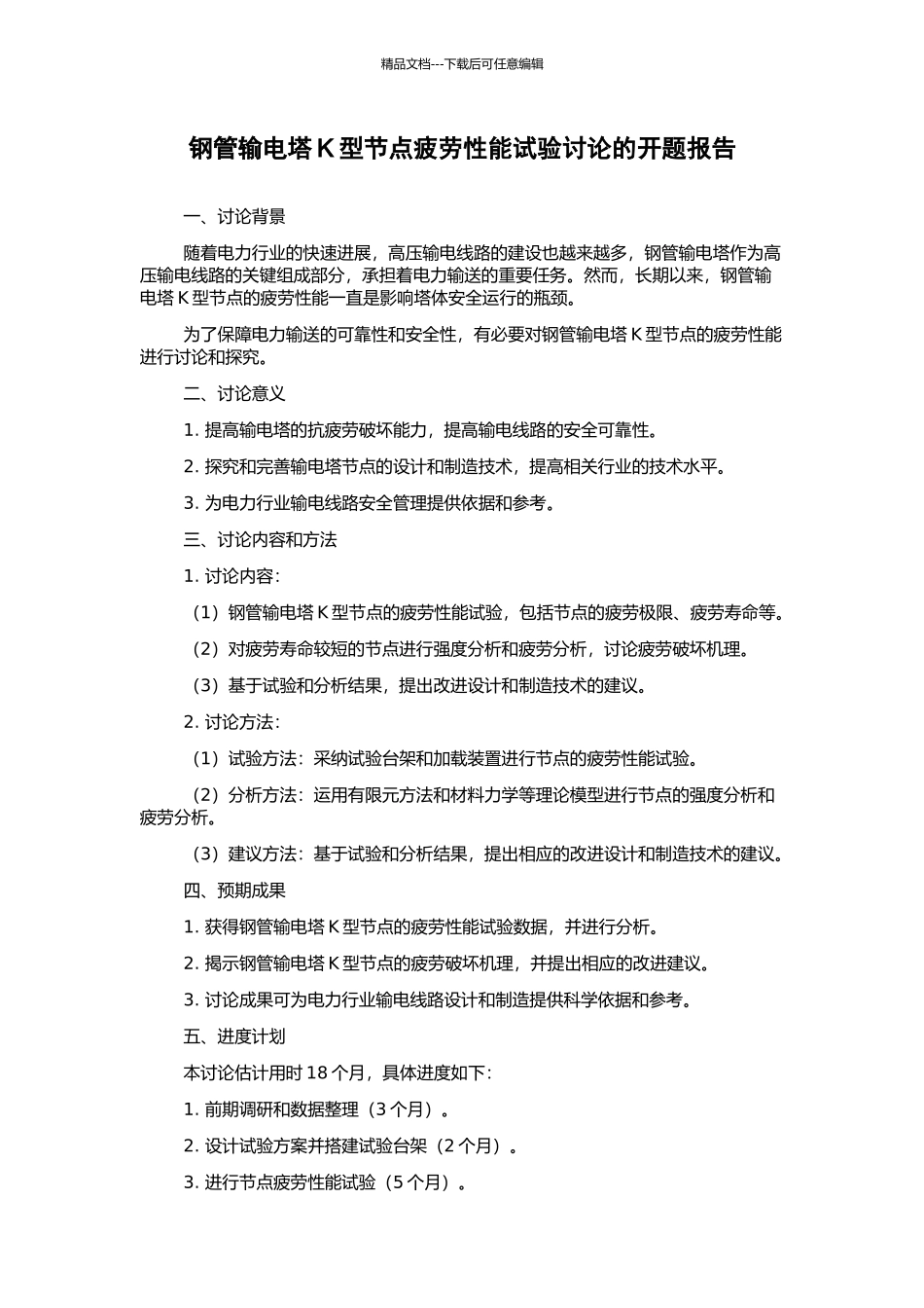 钢管输电塔K型节点疲劳性能试验研究的开题报告_第1页