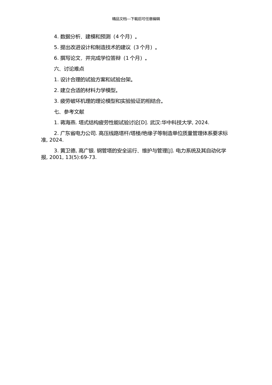 钢管输电塔K型节点疲劳性能试验研究的开题报告_第2页