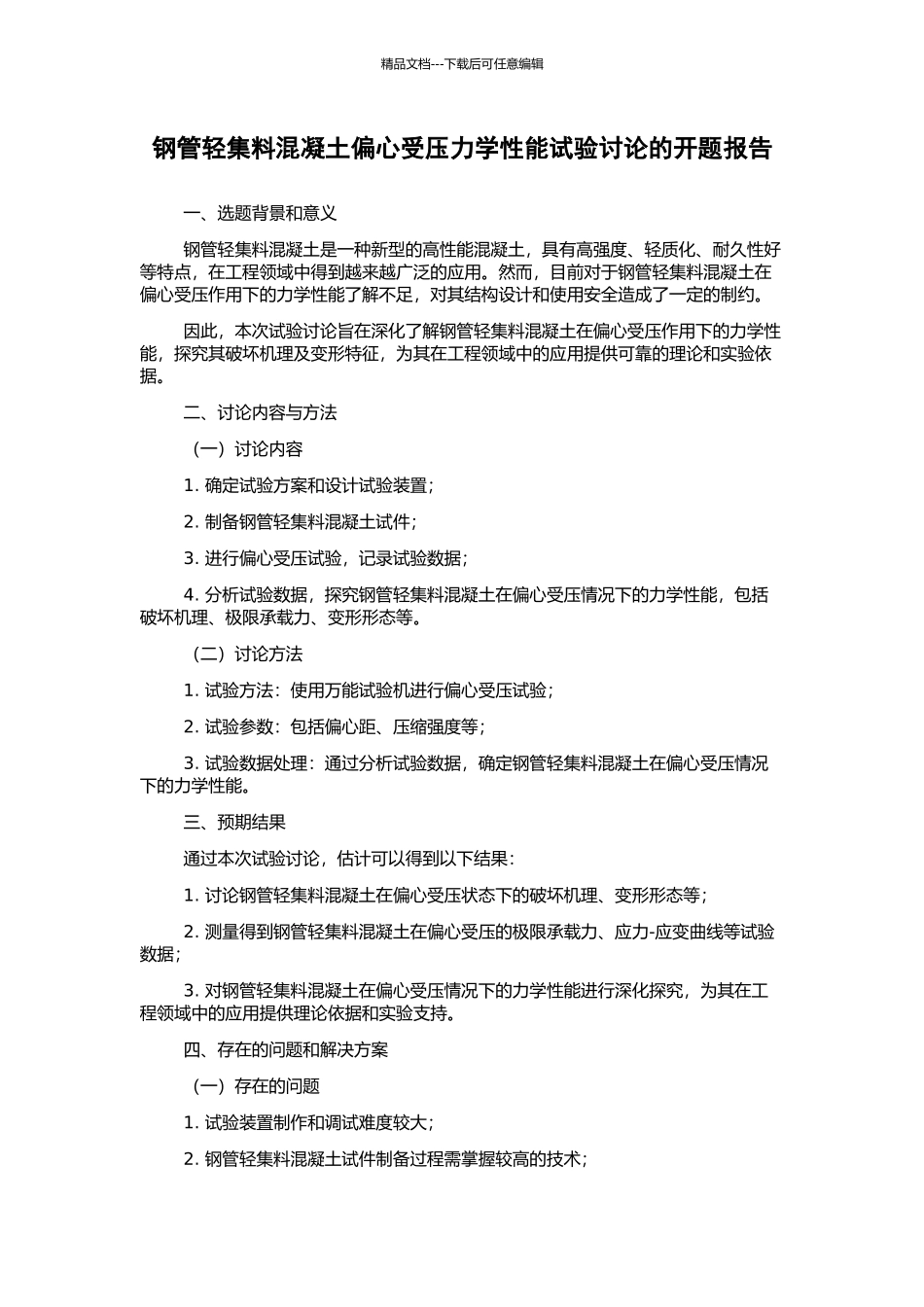 钢管轻集料混凝土偏心受压力学性能试验研究的开题报告_第1页