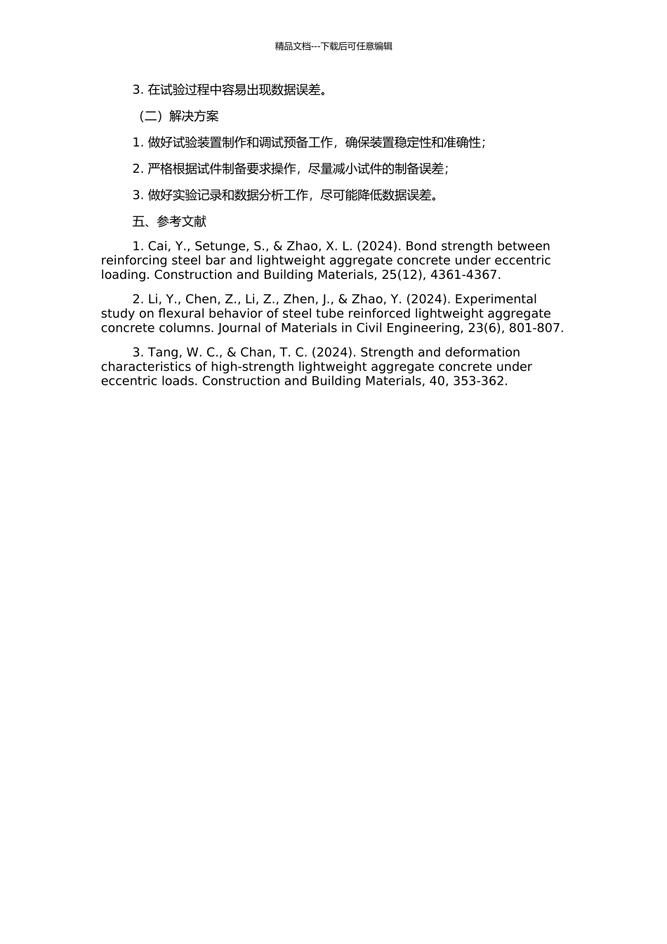 钢管轻集料混凝土偏心受压力学性能试验研究的开题报告_第2页