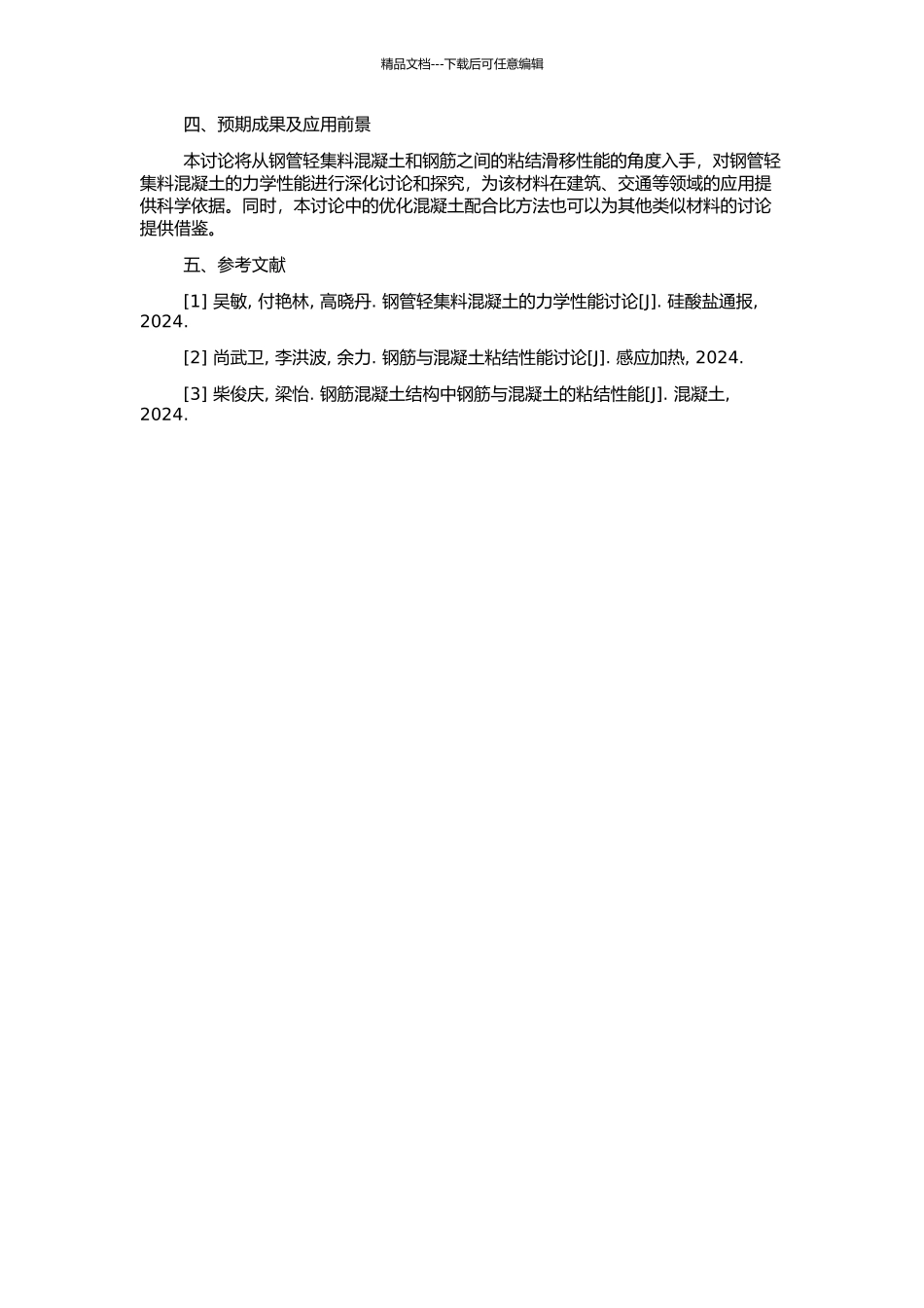 钢管轻集料混凝土粘结滑移性能研究的开题报告_第2页