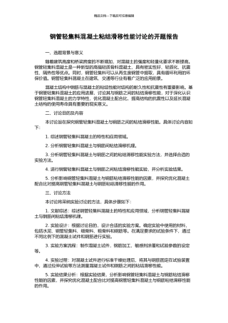 钢管轻集料混凝土粘结滑移性能研究的开题报告