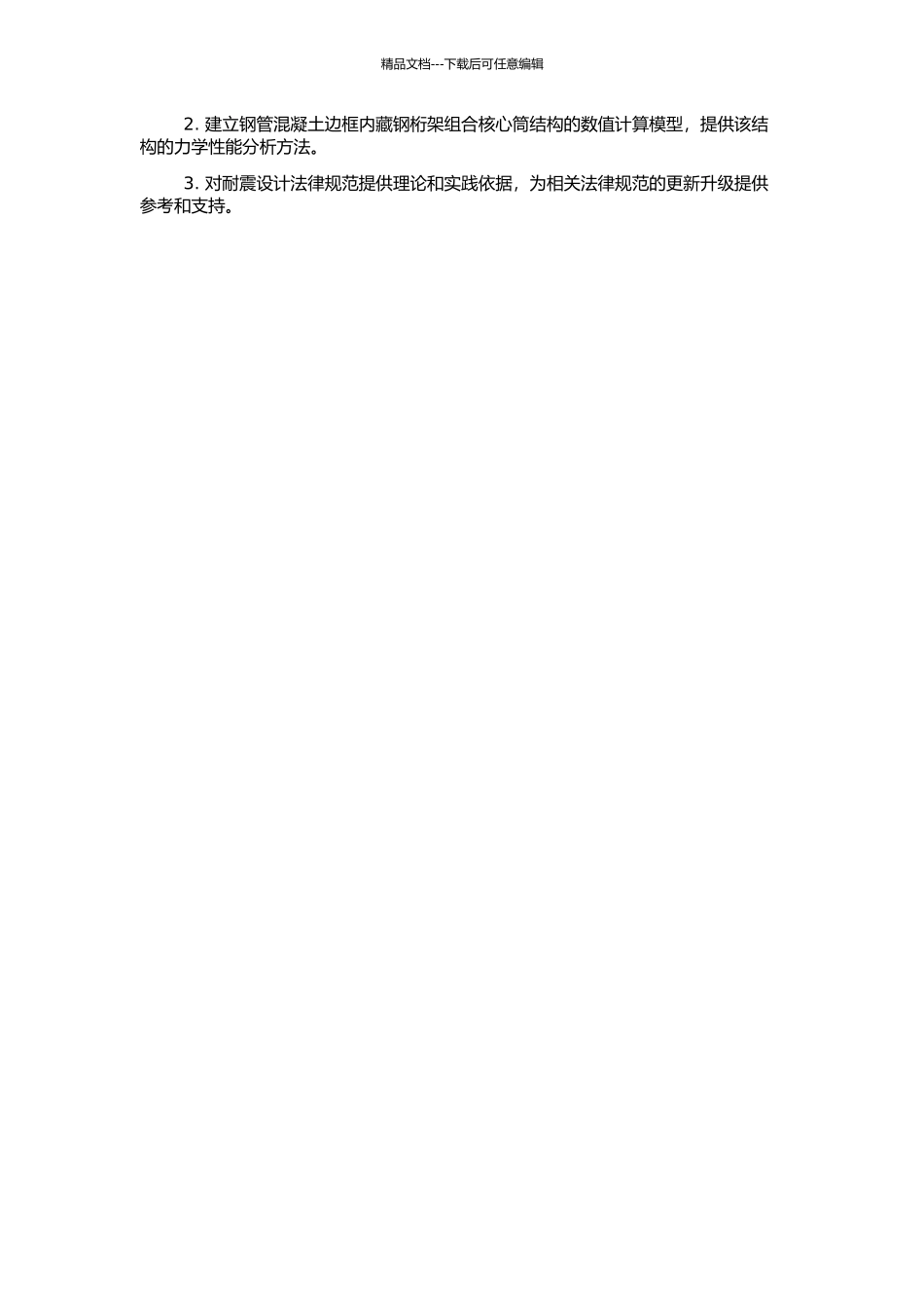 钢管混凝土边框内藏钢桁架组合核心筒抗震性能研究的开题报告_第2页