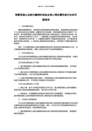 钢管混凝土边框内藏钢桁架组合核心筒抗震性能研究的开题报告