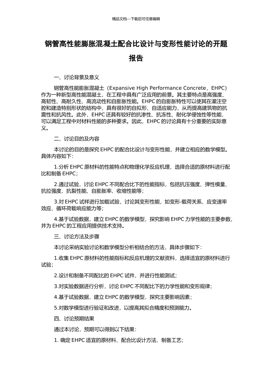 钢管高性能膨胀混凝土配合比设计与变形性能研究的开题报告_第1页