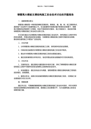 钢管高大模板支撑结构施工安全技术研究的开题报告