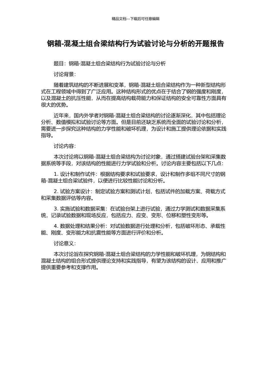 钢箱-混凝土组合梁结构行为试验研究与分析的开题报告_第1页