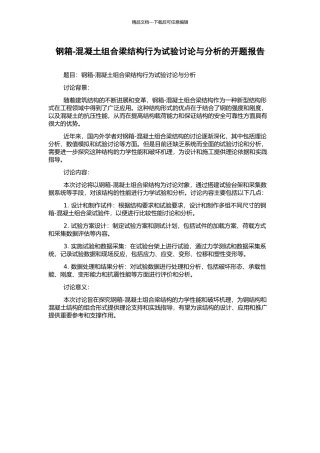 钢箱-混凝土组合梁结构行为试验研究与分析的开题报告