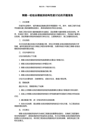 钢箱—砼组合箱板拱结构性能研究的开题报告