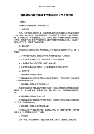 钢箱梁斜拉桥顶推施工关键问题研究的开题报告