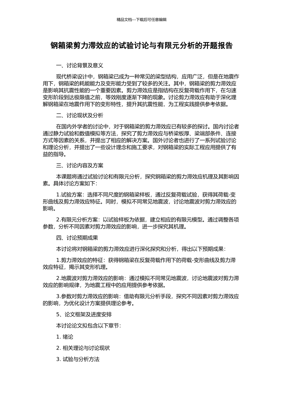 钢箱梁剪力滞效应的试验研究与有限元分析的开题报告_第1页