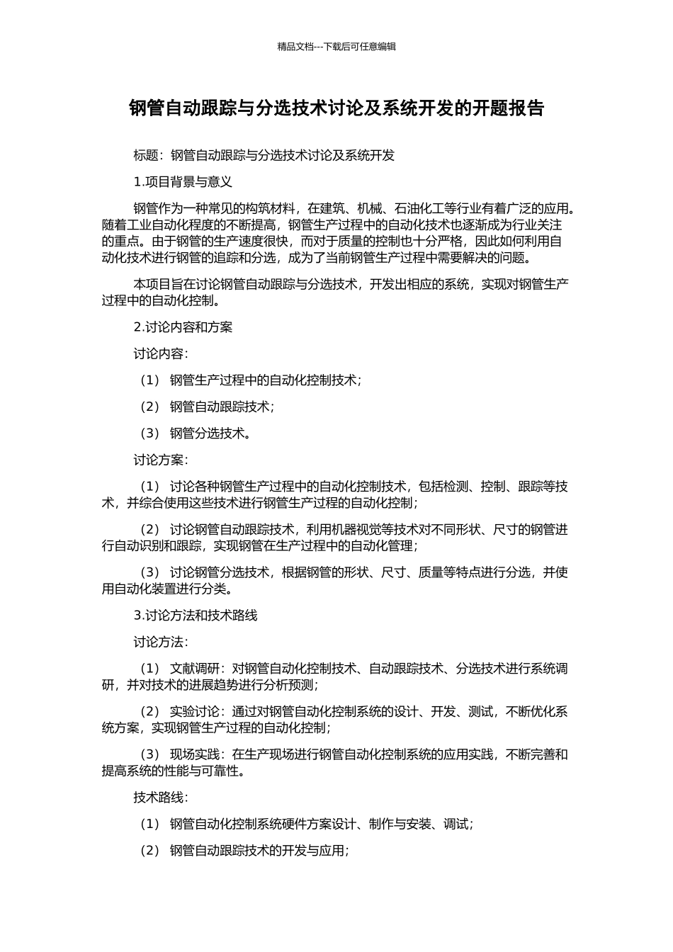 钢管自动跟踪与分选技术研究及系统开发的开题报告_第1页