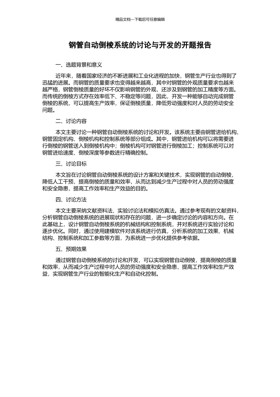 钢管自动倒棱系统的研究与开发的开题报告_第1页