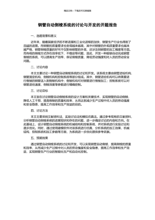钢管自动倒棱系统的研究与开发的开题报告