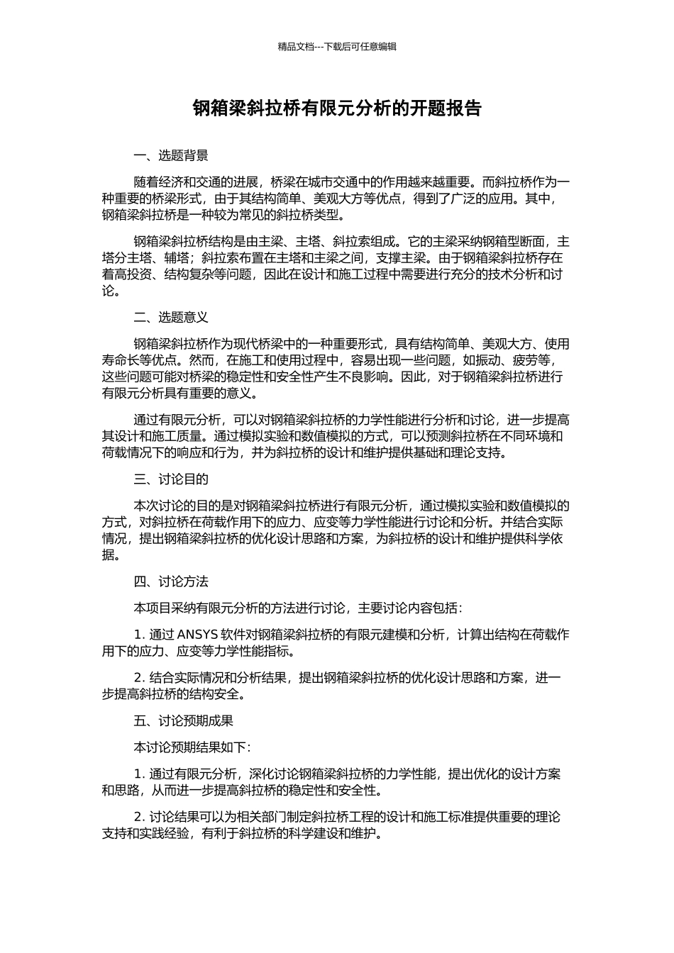 钢箱梁斜拉桥有限元分析的开题报告_第1页