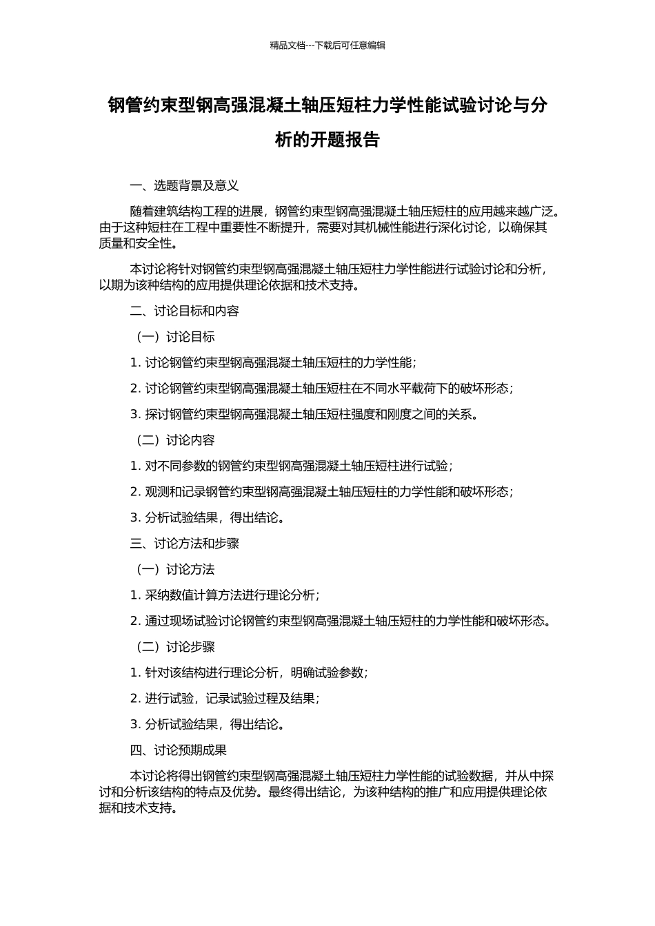 钢管约束型钢高强混凝土轴压短柱力学性能试验研究与分析的开题报告_第1页