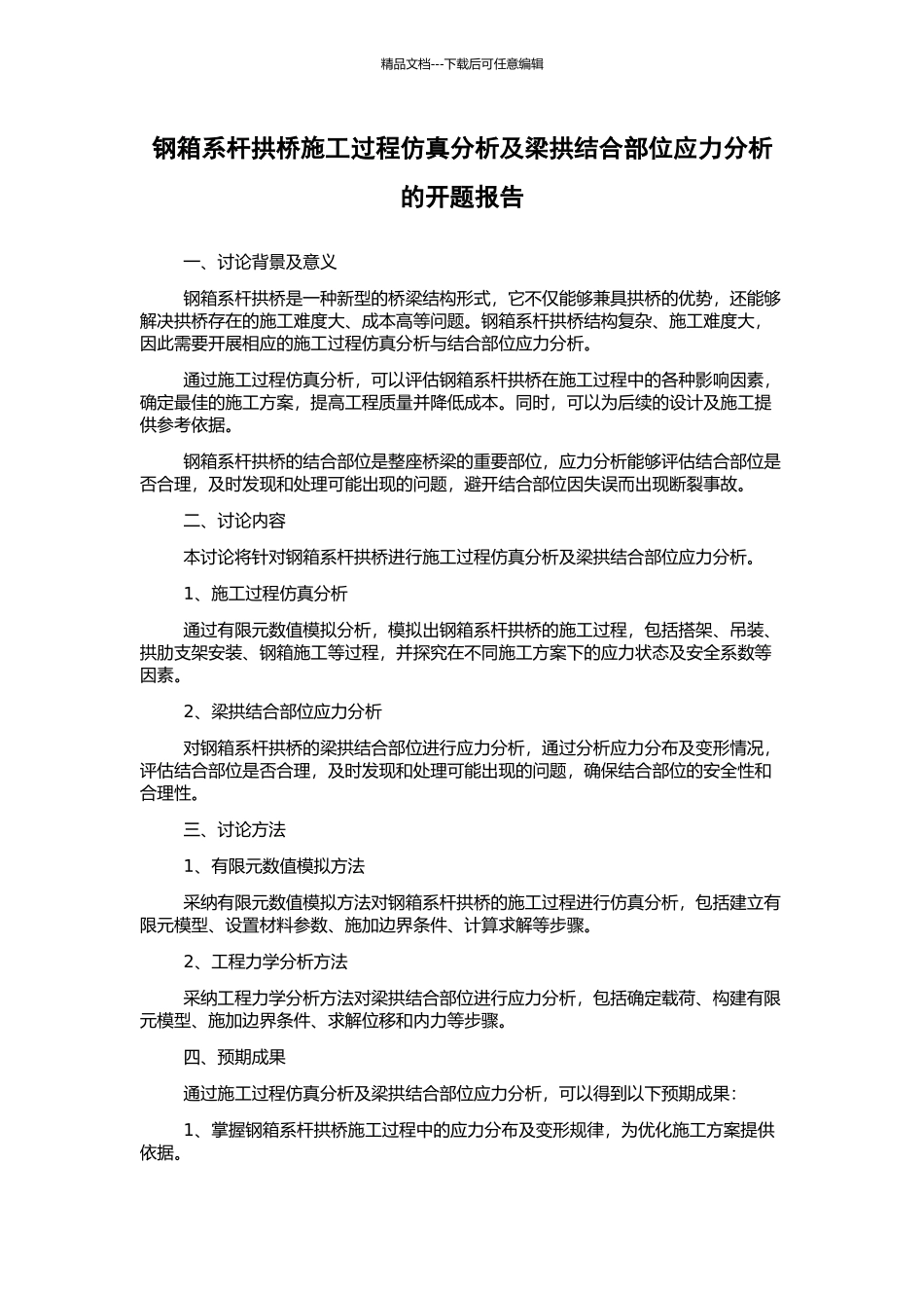 钢箱系杆拱桥施工过程仿真分析及梁拱结合部位应力分析的开题报告_第1页