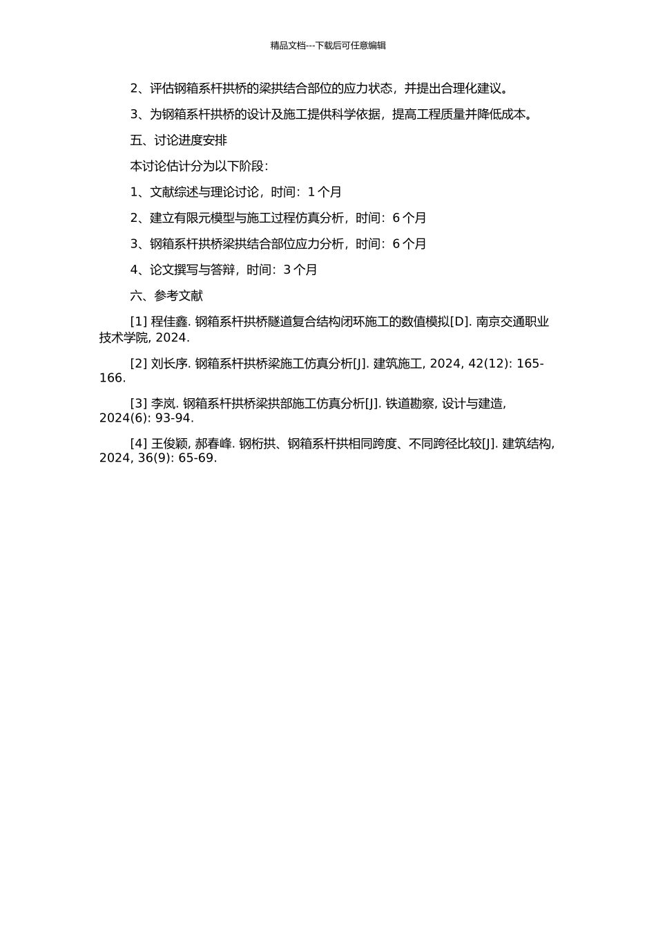 钢箱系杆拱桥施工过程仿真分析及梁拱结合部位应力分析的开题报告_第2页