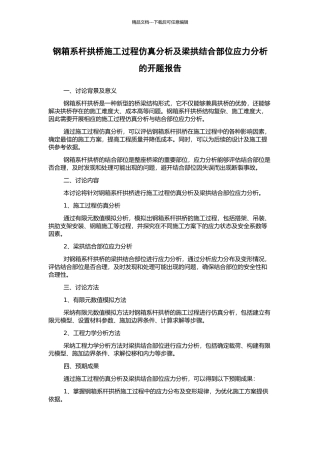 钢箱系杆拱桥施工过程仿真分析及梁拱结合部位应力分析的开题报告
