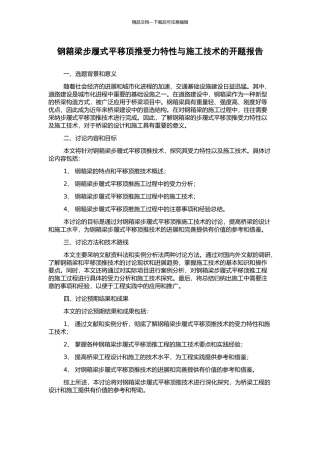 钢箱梁步履式平移顶推受力特性与施工技术的开题报告
