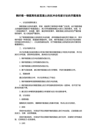 钢纤维—钢筋高性能混凝土的抗冲击性能研究的开题报告