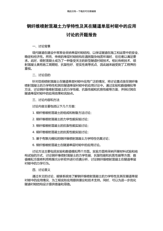钢纤维喷射混凝土力学特性及其在隧道单层衬砌中的应用研究的开题报告