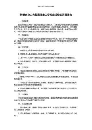 钢管自应力免振混凝土力学性能研究的开题报告