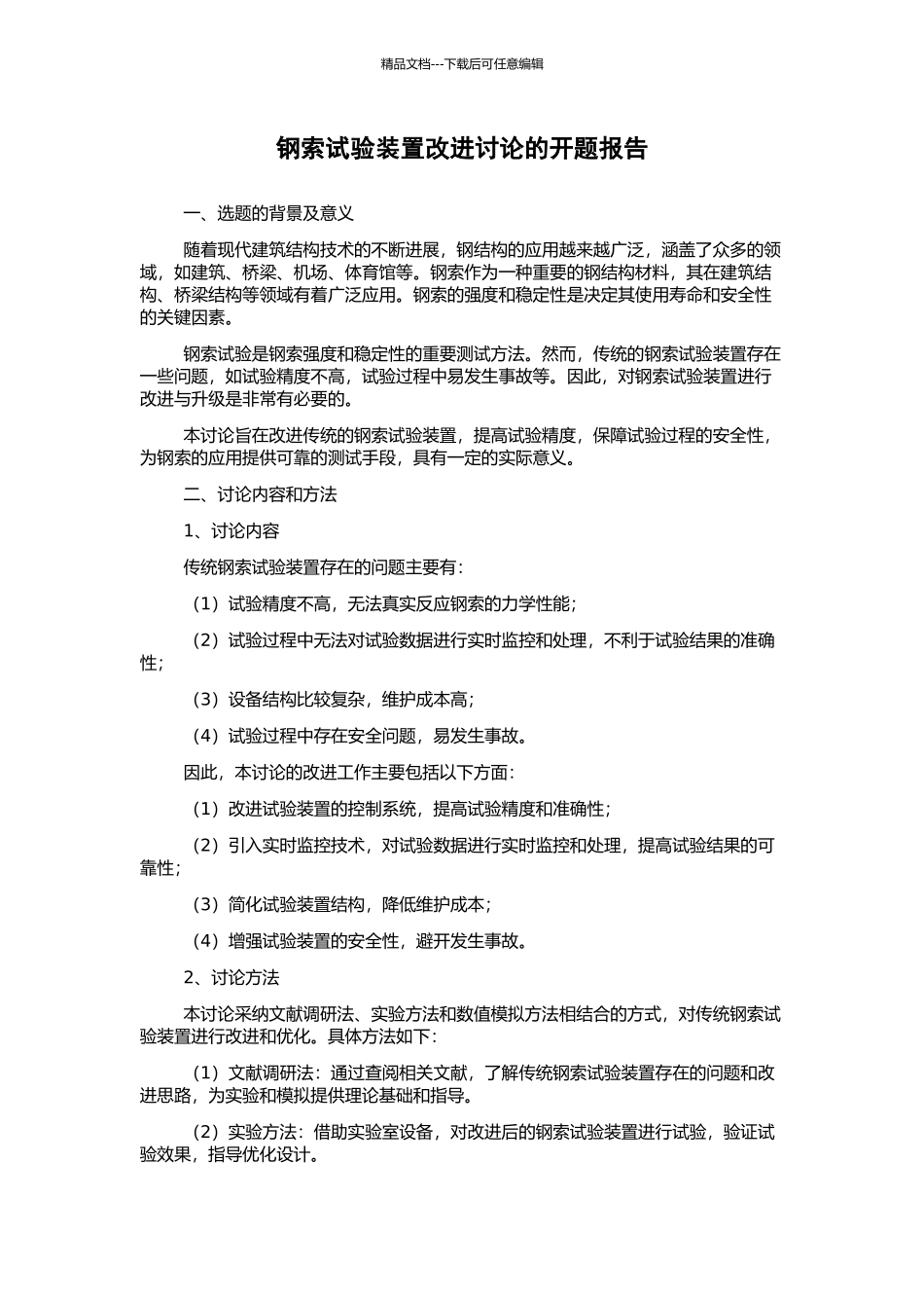 钢索试验装置改进研究的开题报告_第1页