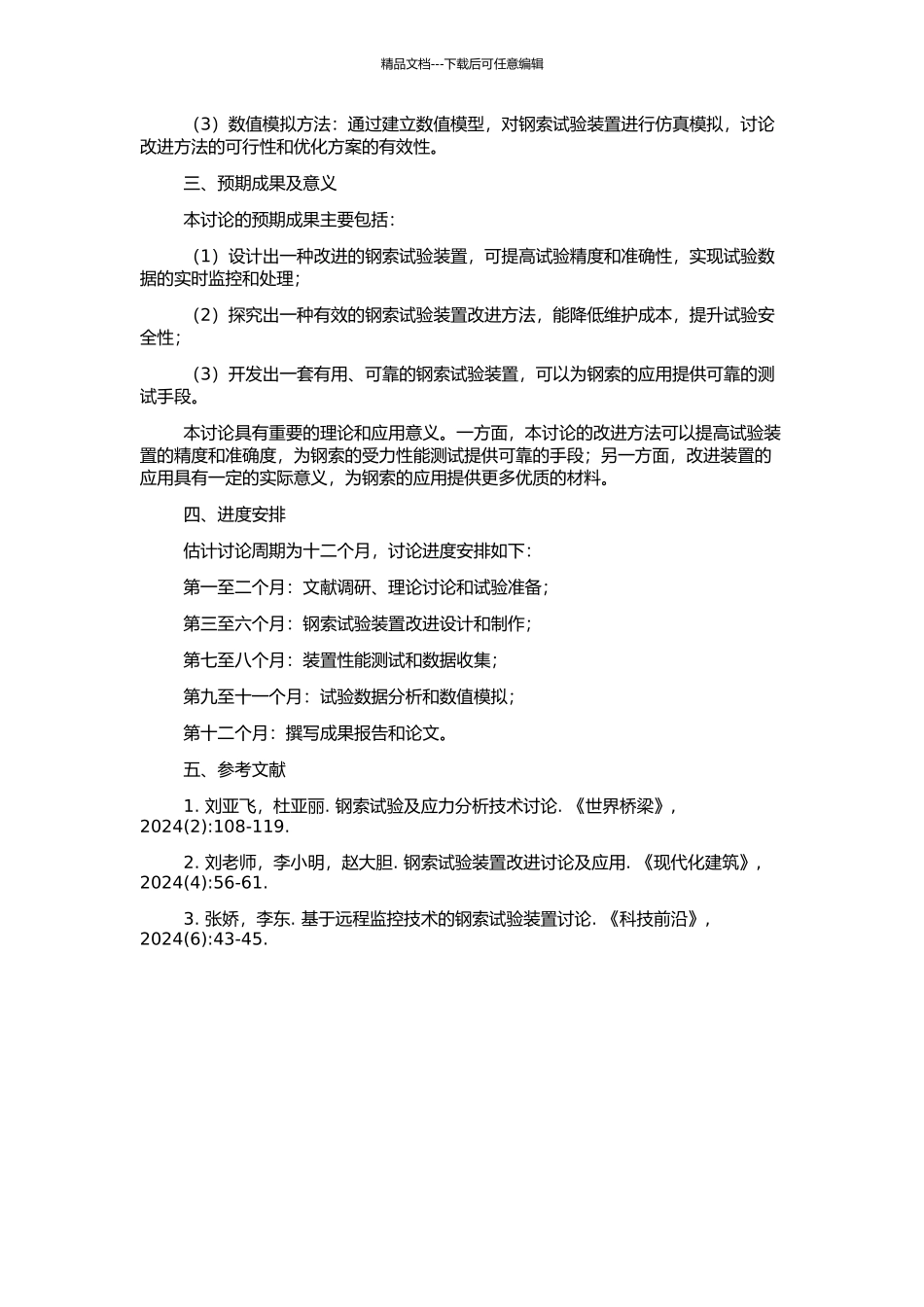 钢索试验装置改进研究的开题报告_第2页