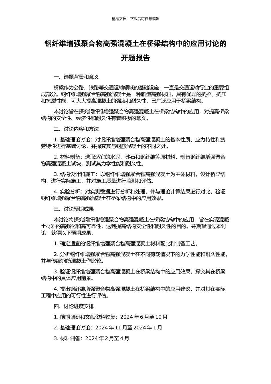 钢纤维增强聚合物高强混凝土在桥梁结构中的应用研究的开题报告_第1页
