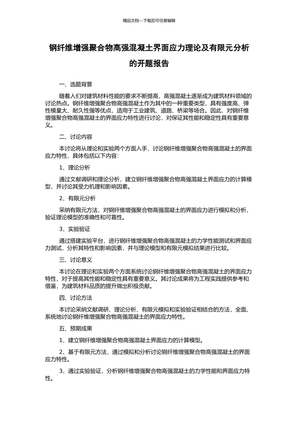 钢纤维增强聚合物高强混凝土界面应力理论及有限元分析的开题报告_第1页