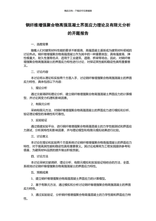钢纤维增强聚合物高强混凝土界面应力理论及有限元分析的开题报告