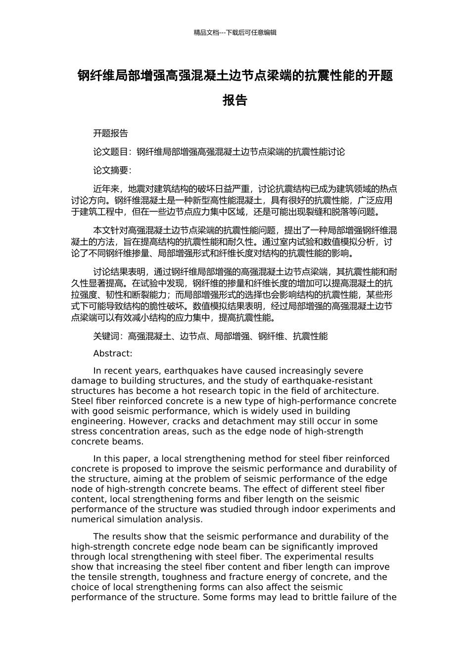 钢纤维局部增强高强混凝土边节点梁端的抗震性能的开题报告_第1页